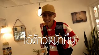 PtrpStudio - ไอต้าวหน้ามึน (Official MV)