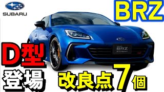 【ついに…あれが採用！？】BRZ D型の改良点を全部解説！【SUBARU】