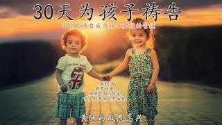 第21天：主的喜乐常在《30天为孩子祷告》 （跟祷两遍效果更好）   👉 #更多祷告词 ✝️基督教资料下载见下方链接⬇️