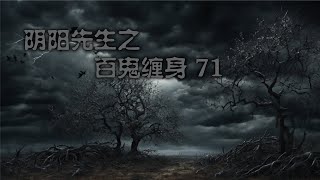 阴阳先生之百鬼缠身 71