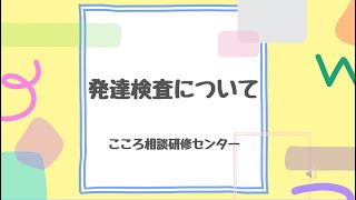 発達検査とは？？　2024年11月