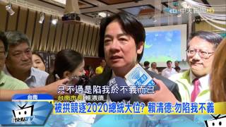 20170728中天新聞　民調狂勝蔡近18%　獨派拱賴清德2020選總統