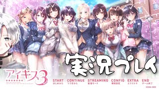 【アイキス3】実況プレイ その20【日向ルート】