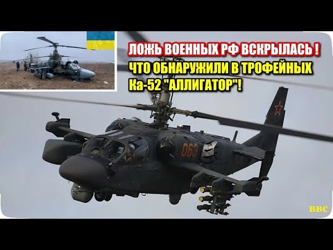 Трофейные вертолеты Ка-52 в Украине вскрыли масштабную ложь военных России. Что обнаружили внутри!