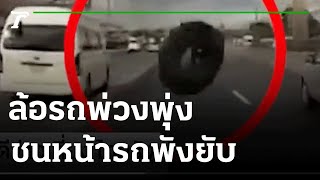 ล้อรถพ่วงพุ่งจากฝั่งตรงข้ามชนหน้ารถพังยับ | 11-06-65  | ข่าวเที่ยงไทยรัฐ เสาร์-อาทิตย์