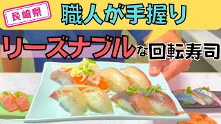 【長崎県】【手握り】地域密着型の美味しい回転寿司「若竹丸」