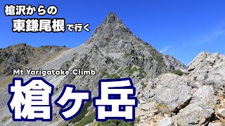 【登山】上高地・槍沢から東鎌尾根で槍ヶ岳へ｜小屋泊2泊3日