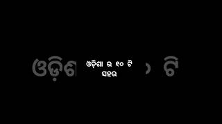 Top 10 City in odisha 🌆#odisha #city #tourism #odia #viralvideo #viralshorts #youtubeshorts #shorts