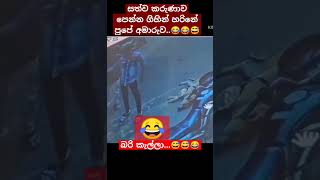 හරිනේ් පුපේ අමාරුව...😅 #viralvideo #dogs