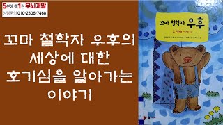 [OK북텔러] 꼬마 철학자 우후_꼬마 철학자 우후의 세상에 대한 호기심을 알아가는 이야기_5분에책1권읽기