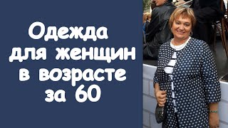 Одежда для женщин в возрасте за 60