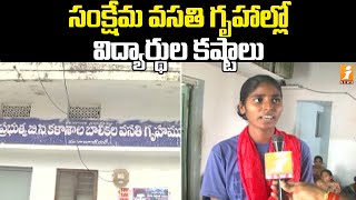 సంక్షేమ వసతి గృహాల్లో విద్యార్థుల కష్టాలు | Government Students Problems in Hostels | iNews