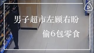 实拍:男子超市左顾右盼，偷6包零食