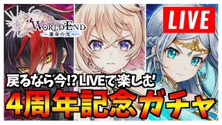 【白猫】石7500個を用意した！四周年記念『ワールドエンドガチャ』にLIVEで挑戦！