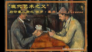 “现代艺术之父” “造型之父”  后印象三杰之 保罗·塞尚  Paul Cézanne