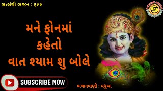 મને ફોનમાં કહેતો વાત શ્યામ શુ બોલે● મધુબા●કૃષ્ણ ભજન●New Krishna Bhajan ●Satsangi Mandal