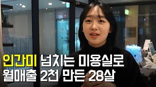 인간미 넘치는 미용실로, 월매출 2,000만원 만드는 28살 사장님