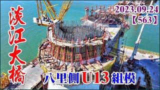 2023.09.24 PM 14：30空拍淡江大橋—主橋雙塔最新施工現況，假日淡水端依然熱鬧【563】4K