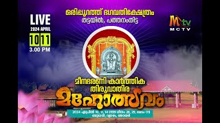 മീനഭരണി കാർത്തിക തിരുവാതിര മഹോത്സവം 2024  / Thatta orippurathu bhagavathi kshethram live/10.04.2024