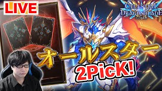 【オールスター2Pick】グランプリ ラウンド2  決勝行く！！！！！【シャドバ】