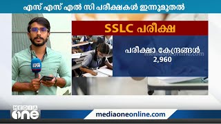 എസ്.എസ്.എൽ.സി പരീക്ഷകൾ ഇന്ന് ആരംഭിക്കും | SSLC Exam 2023 |