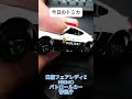 今日のトミカ トミカ パトカー 警視庁 日産 フェアレディz