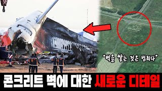 [실제사건] 무안 공항 참사, 드론 공격 때문인가?... 공항 활주로 끝의 벽에 대한 새로운 소식