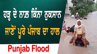 Punjab Flood : ਹੜ੍ਹ ਦੇ ਨਾਲ਼ ਕਿੱਥੇ ਭਰਿਆ ਕਿੰਨਾ ਪਾਣੀ ਤੇ ਕਿੰਨਾ ਨੁਕਸਾਨ, ਜਾਣੋਂ ਪੂਰੇ ਪੰਜਾਬ ਦਾ ਹਾਲ |