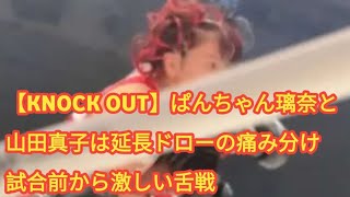 【KNOCK OUT】ぱんちゃん璃奈と山田真子は延長ドローの痛み分け　試合前から激しい舌戦