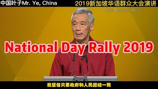 新加坡总理李显龙2019华语群众大会演讲National Day Rally 2019涉及中美关系|未来十年是个巨大的挑战|及新加坡将来会更好|人民生活会更好#singapore #新加坡 #李顯龍