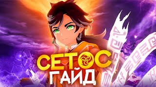 Гайд на Сетоса | Новое поколение (Genshin Impact)