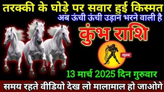 कुंभ राशि: 12 मार्च 2025 से आपके बिना मेहनत का फल मिलेगा बड़ी खुशखबरी | Kumbh Rashi