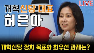 허은아 개혁신당 대표 출연  \