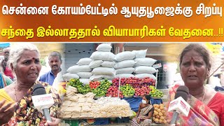 சென்னை கோயம்பேட்டில் ஆயுதபூஜைக்கு சிறப்பு சந்தை இல்லாததால் வியாபாரிகள் வேதனை..!