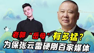 老郭“岳母”有多猛为保张云雷硬刚百家媒体,王慧视她为“亲妈”【娱说德云】