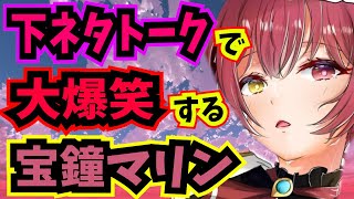 相変わらず下ネタトークで大爆笑の宝鐘マリンと兎田ぺこらｗ【ホロライブ 切り抜き/宝鐘マリン】【兎田ぺこら】