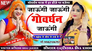 मोये गोवर्धन कू ले चल - जाऊंगी जाऊंगी गोवर्धन जाऊंगी || {Govardhan bhajan}Gajendra bna khoh