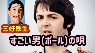 ビートルズ・チープ替え歌107/すごい男の唄(三好鉄生)/ポールマッカートニー卿を讃える唄/birthday！paul mccartney/ポールツアー開始？/ #beatles