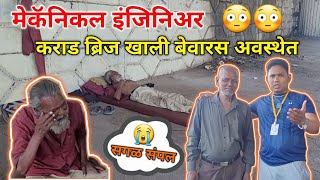 मेकॅनिकल इंजिनिअर कराड ब्रिज खाली बेवारस अवस्थेत😭 |TEAMBHF| @BeingHumanPandharpur