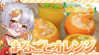 【ゆっくり料理】サルでもできる！？まるごとオレンジ作ってみた！【ゆっくり実況】