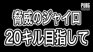 【PUBG MOBILE】二本指ジャイロによるソロデュオ２０キルチャレンジ！