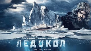 Ледокол (2016)   ДРАМА НА РЕАЛЬНЫХ СОБЫТИЯХ