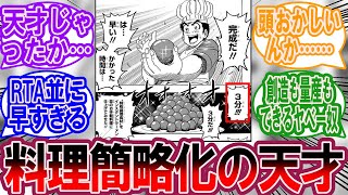 小松という料理の簡略化ができる凄腕料理人に対する美食家の反応集【トリコ 反応集】