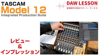 TASCAM / Model 12をレビュー　DAWとの連携も可能な多機能ミキサー/MTR