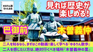 朝日将軍『木曽義仲』と『巴御前』を好きになるなら最初に見るべき動画💫