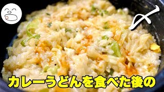 【一息くん】マルちゃんカレーうどんの〆は最高でした！