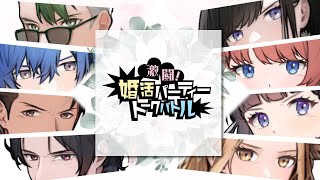 「激闘！婚活パーティートークバトル」PV