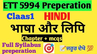 ETT5994 Hindi || class1 भाषा और लिपि || Full chapter with explanation || Topic+Mcqs || Ett 5994 exam