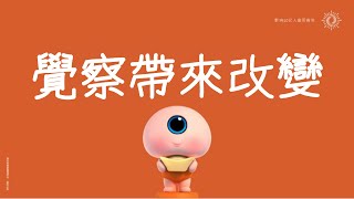 覺察帶來改變（CC字幕歌詞）｜財富流｜富而喜悅音樂專輯