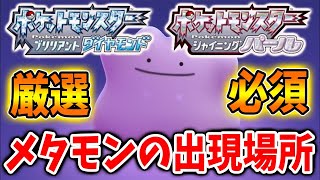 【ポケモン ダイパリメイク】絶対知るべきメタモンの出現場所・フィオネの入手方法【ポケモン剣盾/ブリリアントダイヤモンド・シャイニングパール／BDSP/アルセウス/ポリゴン】